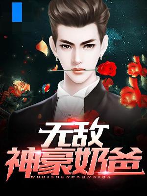 【主角秦辰上官婉儿】无敌神豪奶爸txt全集阅读