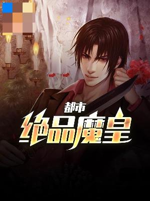 【主角陈策左晴川】都市绝品魔皇txt全集阅读