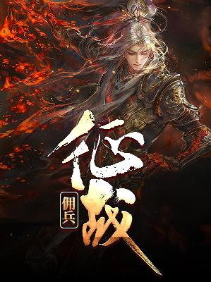 【主角箫剑塞纳】佣兵征战txt全集阅读