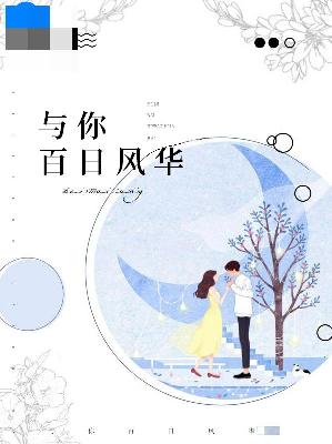 【主角林危言苏简生】与你百日风华txt全集阅读