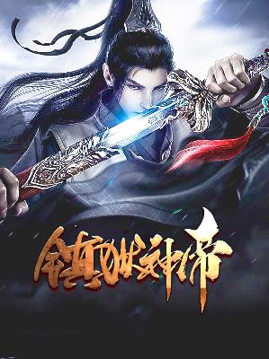 【主角叶云龙清萱】镇狱神帝txt全集阅读