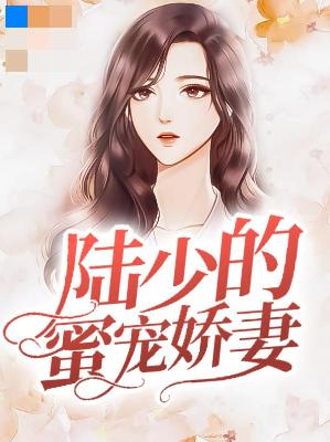 【主角谢沅沅陆云江】陆少的蜜宠娇妻txt全集阅读