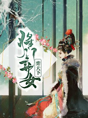【主角白泽秋锦之】将门弃女弈天下txt全集阅读