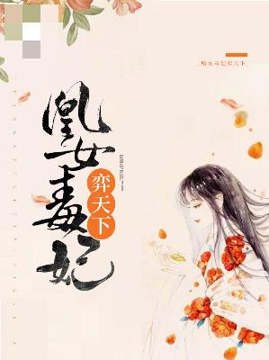 【主角顾秋冷尉迟战】凰女毒妃弈天下txt全集阅读