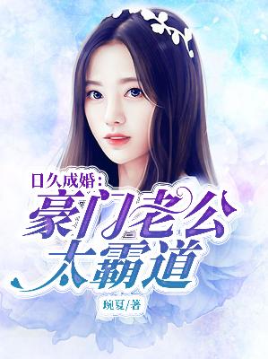 【主角凌盛世时锦年】日久成婚：豪门老公太霸道txt全集阅读