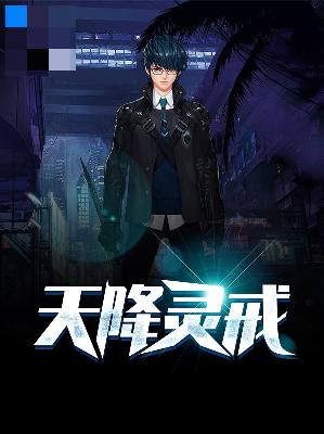 【主角任长生商之语】天降灵戒txt全集阅读