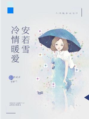 【主角安若薇冷祁然】冷情暖爱安若雪txt全集阅读