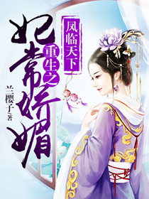 【主角叶雅兰雨晨】凤临天下：重生之妃常娇媚txt全集阅读