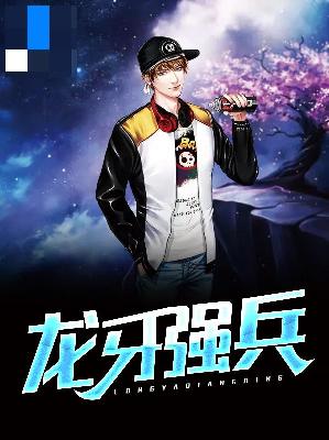 【主角林超顾曼宁】龙牙强兵txt全集阅读