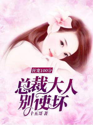 【主角云歌宫庭胤】狂宠100分：总裁大人别使坏！txt全集阅读