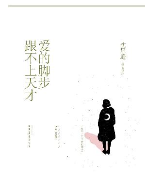 【主角沈星遥苏子辰】跟不上天才爱的脚步txt全集阅读