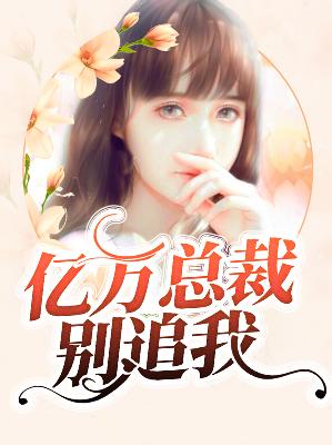 【主角白雨霏辛穆】亿万总裁别追我txt全集阅读