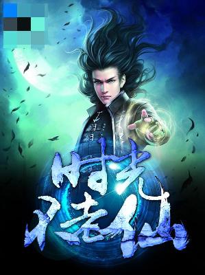 【主角陆还真】时光不老仙txt全集阅读