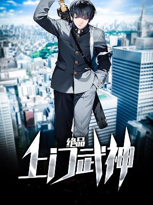 【主角林辰苏雨涵】绝品上门武神txt全集阅读