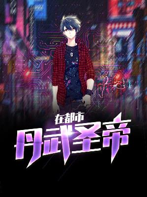 【主角李弘道穆轻雪】丹武圣帝在都市txt全集阅读