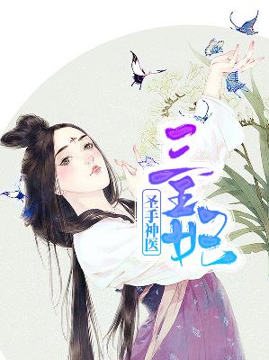 【主角慕容紫柯宇文子骞】圣手神医三王妃txt全集阅读