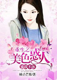 【主角赵微凉聂擎】蜜战不休，重生之美色惑人txt全集阅读