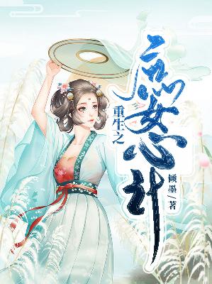 【主角凤青瑶君庭轩】重生之庶女心计txt全集阅读