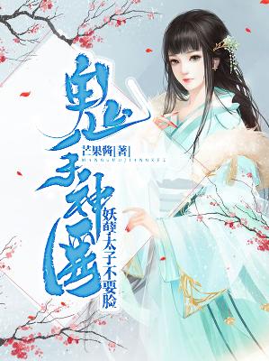 【主角苏悦齐珩】鬼手神医：妖孽太子不要脸txt全集阅读