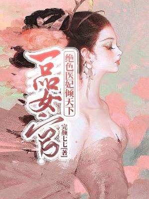 【主角封岺修洛千卿】一品女官：绝色医妃倾天下txt全集阅读