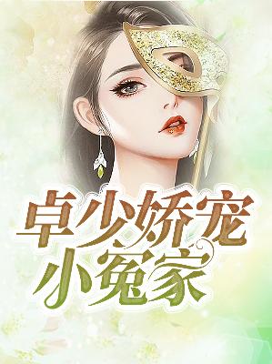【主角苏溪卓一阳】卓少娇宠小冤家txt全集阅读