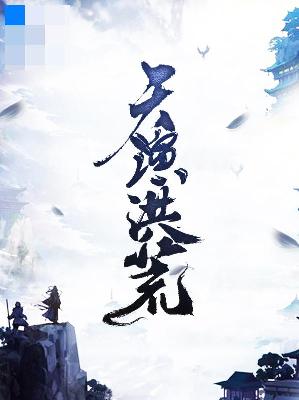 【主角蒙林云珂】天演洪荒txt全集阅读