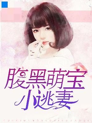 【主角艾小米云非夜】腹黑萌宝小逃妻txt全集阅读