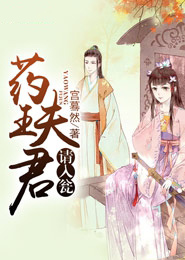 【主角徐子衿沧镜】药王夫君请入瓮txt全集阅读