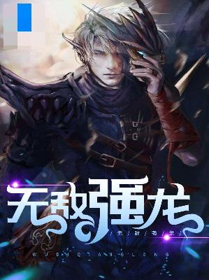 【主角凌天辰桑语溪】无敌强龙txt全集阅读