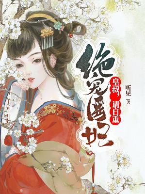 【主角白芷菱百里墨珣】绝宠医妃：皇叔，请自重txt全集阅读