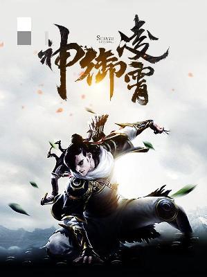 【主角东方镜苏紫烟】神御凌霄txt全集阅读