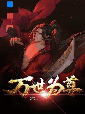 【主角唐傲洛彩衣】万世为尊txt全集阅读
