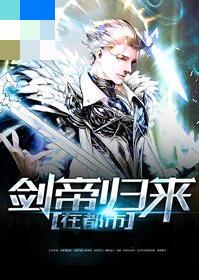 【主角苏白许娇然】剑帝归来在都市txt全集阅读