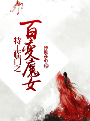 【主角兰诺北慕寒】特工临门之百变魔女txt全集阅读