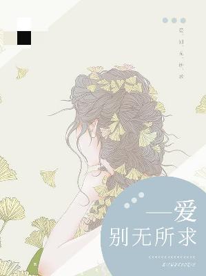 【主角柳夏落顾言墨】爱别无所求txt全集阅读