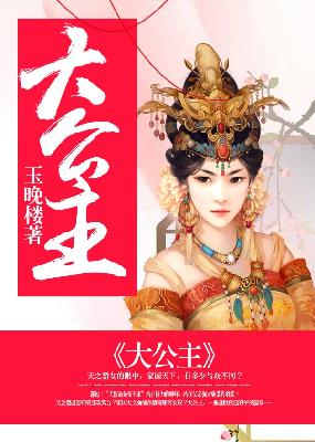 【主角永钰涴儿】大公主txt全集阅读