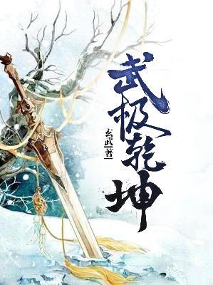 【主角蛮刕玉玲儿】武极乾坤txt全集阅读