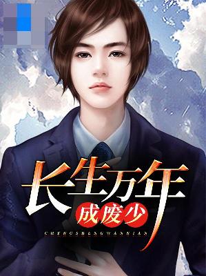 【主角林楸唐薇妮】长生万年成废少txt全集阅读