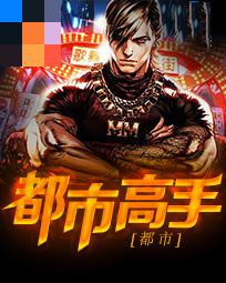 【主角乐毅上官凝雪】都市高手txt全集阅读