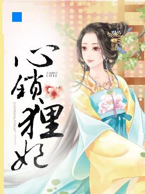 【主角沐小狸轩辕澈】心锁狸妃txt全集阅读