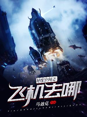 【主角高峰露西】异度空间之飞机去哪txt全集阅读