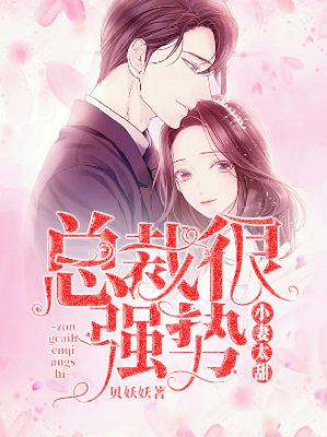 【妙手作家段舒念,高靳南】小妻太甜：总裁很强势txt全集阅读