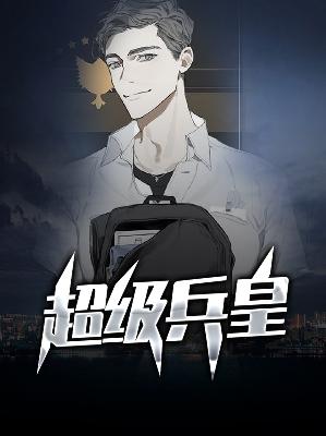 【主角叶天唐婉盈】超级兵皇txt全集阅读