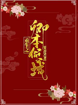 【主角慕容卿君墨珏】重生之卿本倾城txt全集阅读