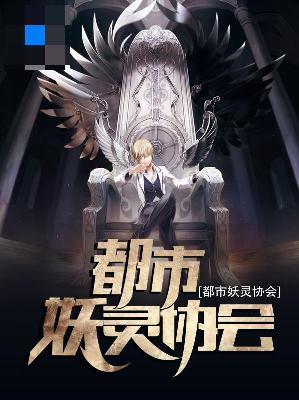 【主角郝鑫吕甘妃】都市妖灵协会txt全集阅读
