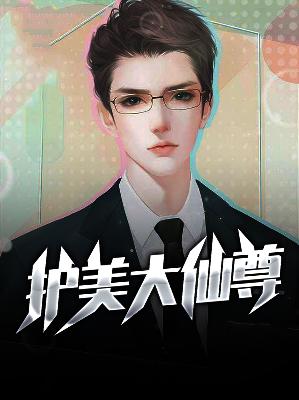 【主角叶天陈曦】护美大仙尊txt全集阅读