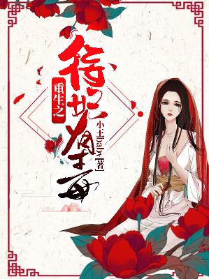 【主角卫如蔓顾元修】重生之佞妃有毒txt全集阅读