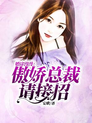 【主角杨飞雪慕容风】婚途漫漫：傲娇总裁请接招txt全集阅读