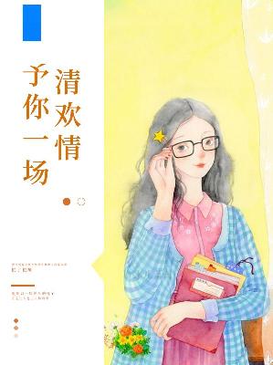 【主角霍成御徐向暖】予你一场清欢情txt全集阅读