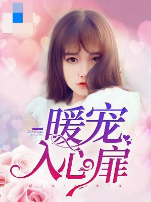 【主角楚婉儿谢方臣】暖宠入心扉txt全集阅读